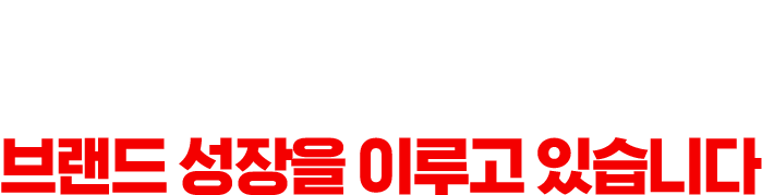 자사L브랜드 폭발적이며 지속가능한 브랜드 성장을 이루고 있습니다.