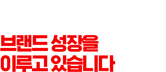 자사L브랜드 폭발적이며 지속가능한 브랜드 성장을 이루고 있습니다.