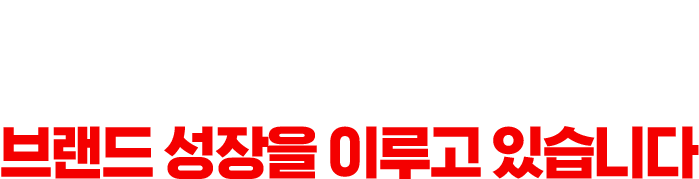 자사L브랜드 폭발적이며 지속가능한 브랜드 성장을 이루고 있습니다.