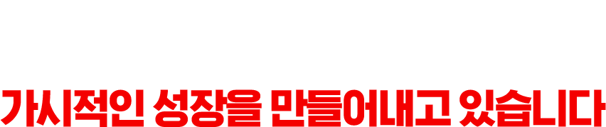 자사L브랜드 폭발적이며 지속가능한 브랜드 성장을 이루고 있습니다.